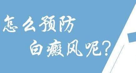 寻常型白斑患者需纠正哪些饮食习惯呢?